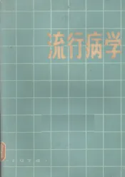 流行病学  卫生专业用