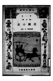 美国小史