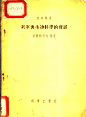 列宁与生物科学的发展