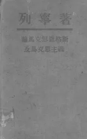论马克思恩格斯及马克思主义