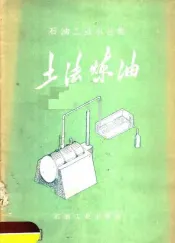 土法炼油