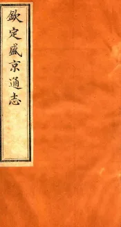 钦定盛京通志  59