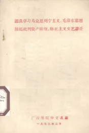 认真学习马克思列宁主义、毛泽东思想彻底批判资产阶级、修正主义文艺谬论