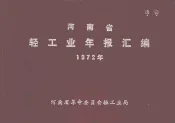 河南省轻工业年报汇编  1972年