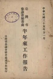 台湾省参议会秘书处半年来工作报告