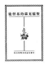 圣灵充满的基督徒