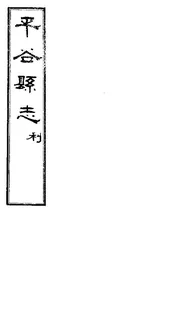 平谷縣誌（卷之三）