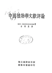 中国植物学文献评论