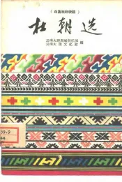 杜朝选  白族戏吹吹腔