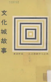 文化城故事