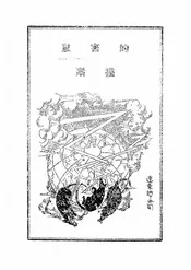鼠害的素描