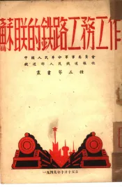 苏联的铁路工务工作