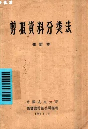 剪报资料分类法  修订本