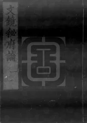文鏡祕府論