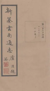 新纂云南通志  卷253