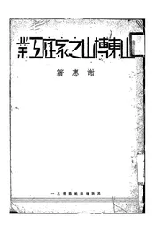 山东博山之家庭工业