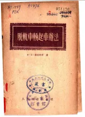 脱轨车辆起车办法
