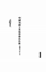 中国全国工业协会会员名册