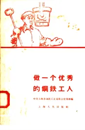 做一个优秀的钢铁工人