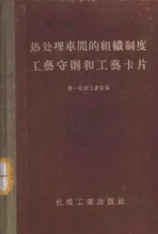 热处理车间的组织制度工艺守则和工艺卡片