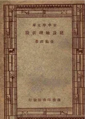 建设地理新论