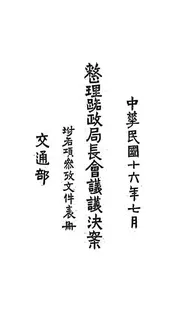 整理路政局长会议议决案