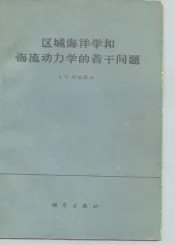 区域海洋学和海流动力学的若干问题