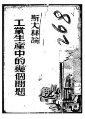 斯大林论工业生产中的几个问题
