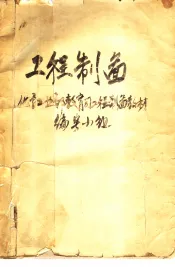 中等专业学校推荐试用教材  化工类专业通用  工程制图