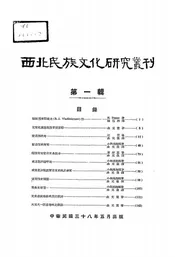 西北民族文化研究丛刊