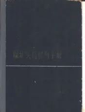 煤矿实用材料手册