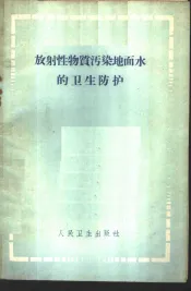 放射性物质污染地面水的卫生防护