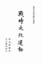 战时文化运动