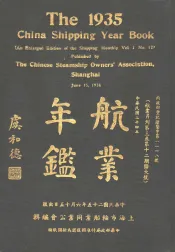 航业年鉴  1935