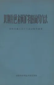 识别有色金属矿物的简易方法