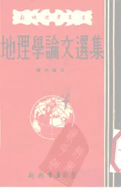 地理学论文选集