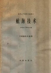 高等水产院校交流讲义  航海技术  工业捕鱼专业用