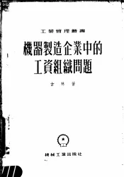 机器制造企业中的工资组织问题