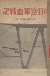 中日空军血战记