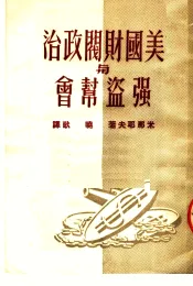美国财阀政治与强盗帮会  第3版