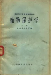 湖南省中等农业学校教材  植物保护学  上