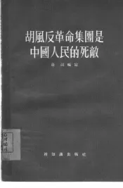 胡风反革命集团是中国人民的死敌