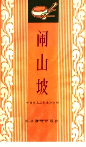 闹山坡  唱词集