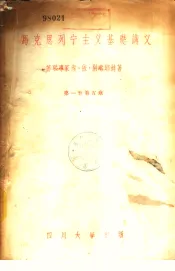 马克思列宁主义基础讲义  第一至第5章