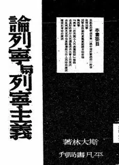 论列宁与列宁主义