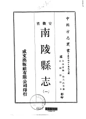 南陵县志  一、二