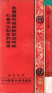 美国罗斯福总统新政时期社会安全制度的发展