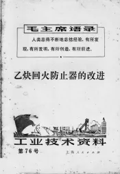 工业技术资料  乙炔回火防止器的改进