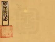 續潼關縣誌