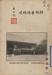 朝鲜华侨概况